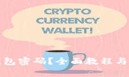 如何修改TP钱包密码？全面教程与常见问题解答