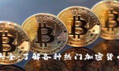 虚拟货币符号大全：了解各种热门加密货币的标
