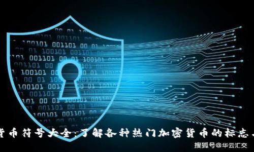 虚拟货币符号大全：了解各种热门加密货币的标志与意义