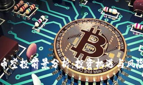 虚拟币空投前景分析：投资机遇与风险并存