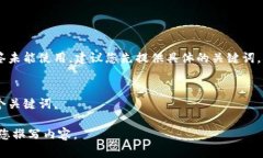 和/guanjianci 标签未能使用，建议您先提供具体的