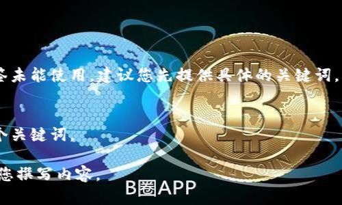 和/guanjianci 标签未能使用，建议您先提供具体的关键词，再继续操作。请确认：

1. 您的。
2. 您希望使用的4个关键词。

一旦明确，我将能为您撰写内容。