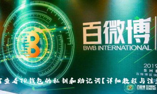 : 如何查看TP钱包的私钥和助记词？详细教程与注意事项