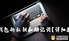 : 如何查看TP钱包的私钥和助记词？详细教程与注