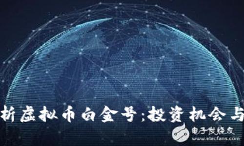 : 全面解析虚拟币白金号：投资机会与风险分析