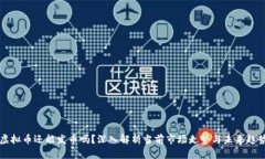 虚拟币还能发币吗？深入解析当前市场走势与未