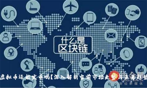 虚拟币还能发币吗？深入解析当前市场走势与未来趋势
