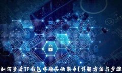 如何查看TP钱包中购买的新币？详解方法与步骤