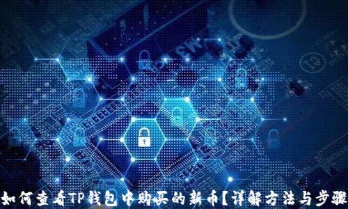 
如何查看TP钱包中购买的新币？详解方法与步骤