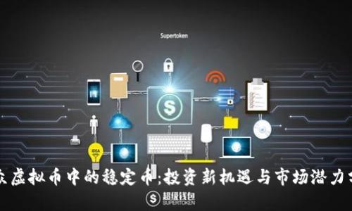 小众虚拟币中的稳定币：投资新机遇与市场潜力分析