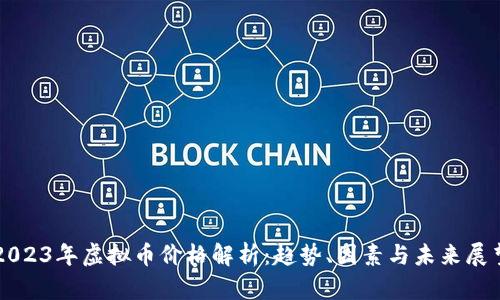 2023年虚拟币价格解析：趋势、因素与未来展望