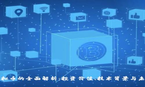 Aion虚拟币的全面解析：投资价值、技术背景与未来发展