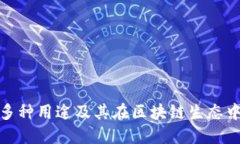 TP钱包的多种用途及其在区块链生态中的重要性