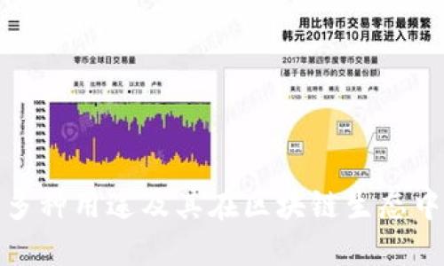 TP钱包的多种用途及其在区块链生态中的重要性