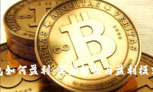 TP钱包如何盈利：深度解析与盈利模式揭秘