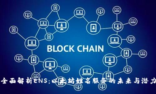 全面解析ENS：以太坊姓名服务的未来与潜力