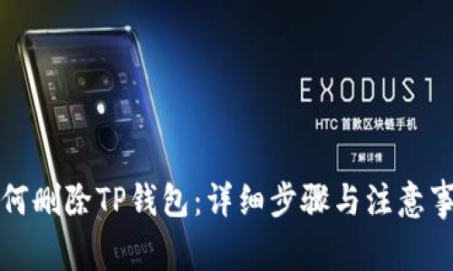 如何删除TP钱包：详细步骤与注意事项