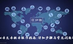 虚拟币充币提币操作指南：详细步骤与常见问题