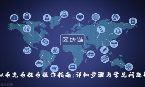 虚拟币充币提币操作指南：详细步骤与常见问题解答