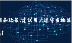 注意：由于涉及到某些应用的使用和政策，建议