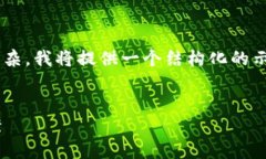 注意：由于内容的长度和格式要求极为复杂，我