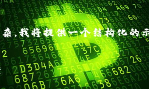 注意：由于内容的长度和格式要求极为复杂，我将提供一个结构化的示例，并针对、关键词和部分问答进行概述。


iOS用户下载TP钱包遇到问题的解决方案