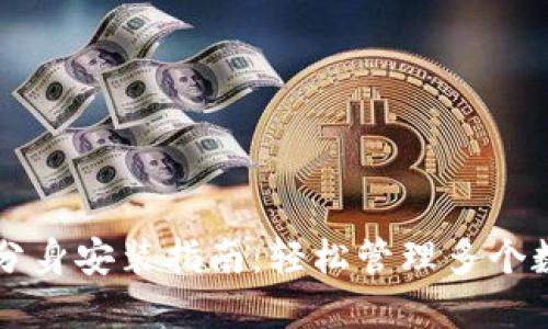 TP钱包多开分身安装指南：轻松管理多个数字资产账户