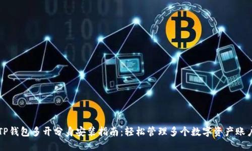 TP钱包多开分身安装指南：轻松管理多个数字资产账户