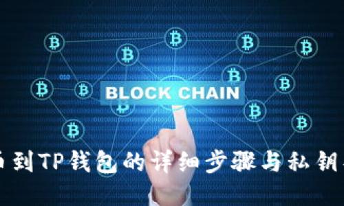 火币提币到TP钱包的详细步骤与私钥导入指南