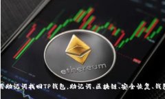 如何用助记词找回TP钱包，助记词、区块链、安全