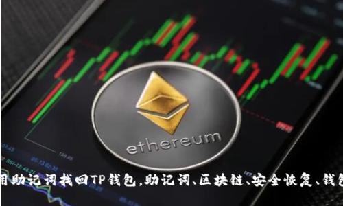 如何用助记词找回TP钱包,助记词、区块链、安全恢复、钱包使用