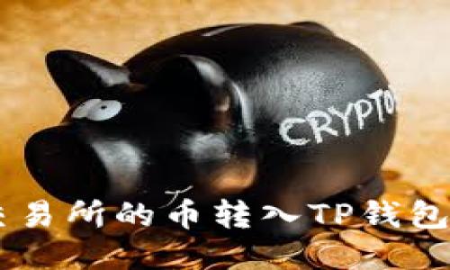 如何将OK交易所的币转入TP钱包的详细指南