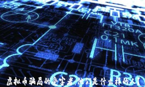 
虚拟币骗局的受害者：他们是什么样的人？