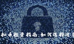 2023年虚拟币投资指南：如何选择适合你的币种