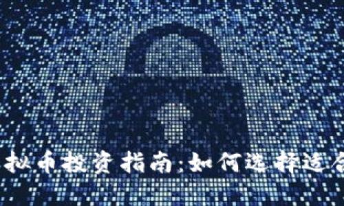 2023年虚拟币投资指南：如何选择适合你的币种