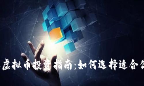 2023年虚拟币投资指南：如何选择适合你的币种