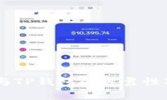 IM钱包与TP钱包的可靠性对比分析