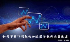 如何下载TP钱包的加速器并提升交易速度