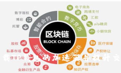 如何下载TP钱包的加速器并提升交易速度