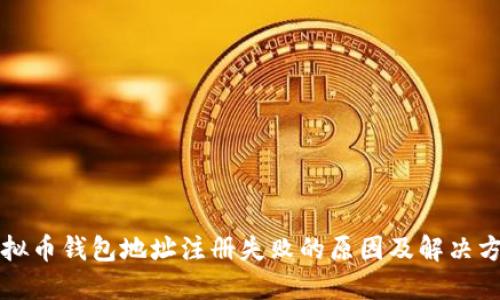 虚拟币钱包地址注册失败的原因及解决方案