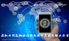 虚拟币钱包地址注册失败的原因及解决方案