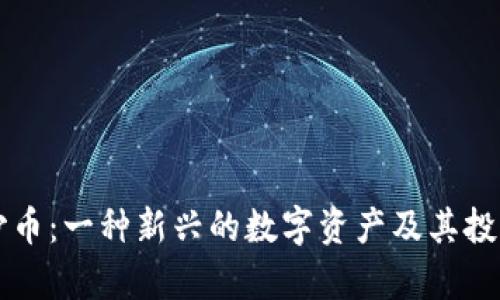 虚拟货币沙币：一种新兴的数字资产及其投资前景分析