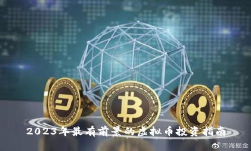 2023年最有前景的虚拟币投资指南