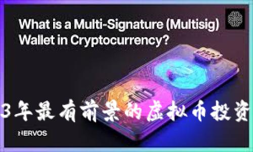 2023年最有前景的虚拟币投资指南