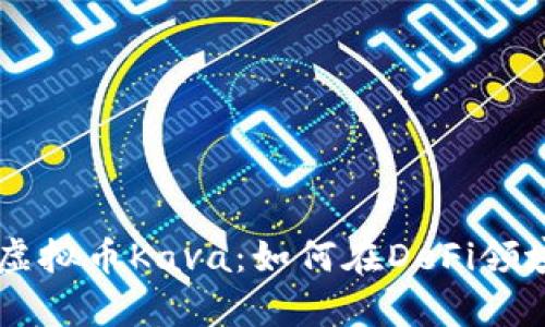 深入探析虚拟币Kava：如何在DeFi领域崭露头角