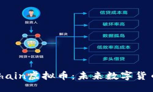 与关键词

深入探讨YouChain虚拟币：未来数字货币的潜力与应用