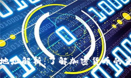 虚拟币哈希地址解析：了解加密货币的重要组成部分