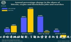 虚拟币哈希地址解析：了解加密货币的重要组成