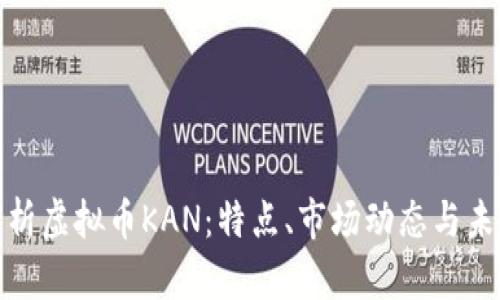 全面解析虚拟币KAN：特点、市场动态与未来趋势