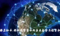情报虚拟币：揭秘数字货币的未来趋势与投资机